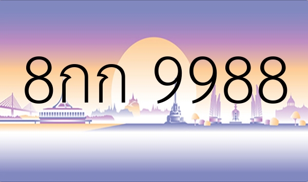 8กก 9988